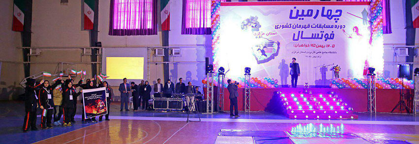 افتتاحیه چهارمین دوره مسابقات قهرمان کشوری فوتسال دانشگاه جامع علمی کاربردی